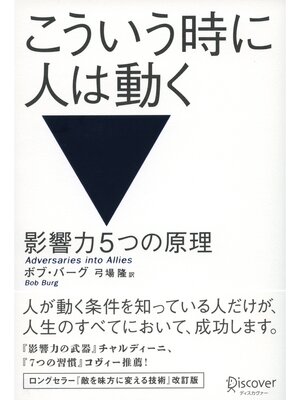 cover image of こういう時に人は動く 影響力５つの原理
